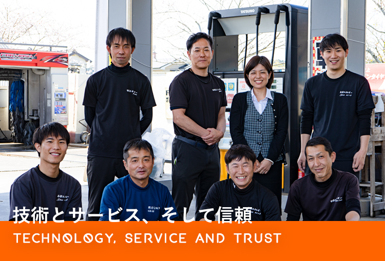 技術とサービス、そして信頼 Technology, service and trust